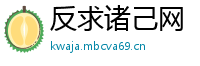 反求诸己网